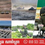 កងទ័ពកម្ពុជា និងចិននឹងចាប់ផ្តើមធ្វើសមយុទ្ធ «នាគមាស ឆ្នាំ២០២៥» ទ្រង់ទ្រាយធំលើទឹកដីកម្ពុជា រយៈពេល១៤ថ្ងៃ ជាមួយនឹងយោទ្ធោបករណ៍យោធាទំនើបៗ (Video inside)